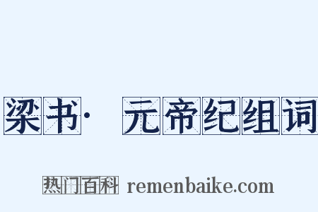 梁书·元帝纪组词是什么意思的图片